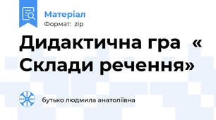 Дидактична гра« Склади речення»