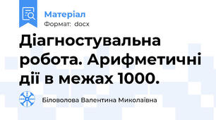 Діагностувальна робота. Арифметичні дії в межах 1000.