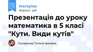 Презентація до уроку математика в 5 класі "Кути. Види кутів"