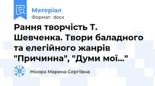 Рання творчість Т. Шевченка. Твори баладного та елегійного жанрів "Причинна", "Думи мої..."