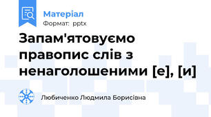 Запам'ятовуємо правопис слів з ненаголошеними [е], [и]