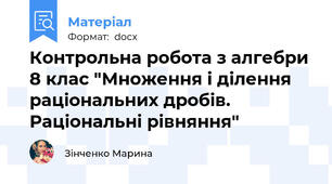 Контрольна робота з алгебри 8 клас "Множення і ділення раціональних дробів. Раціональні рівняння"