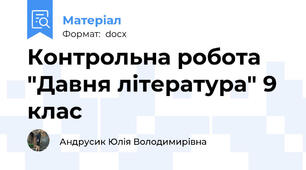Контрольна робота "Давня література" 9 клас
