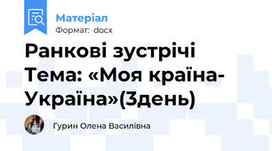 Ранкові зустрічі Тема: «Моя країна- Україна»(3день)