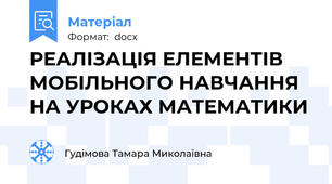 РЕАЛІЗАЦІЯ ЕЛЕМЕНТІВ МОБІЛЬНОГО НАВЧАННЯ НА УРОКАХ МАТЕМАТИКИ