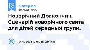 Новорічний Дракончик. Сценарій новорічного свята для дітей середньої групи.