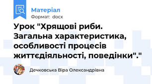 Урок "Хрящові риби. Загальна характеристика, особливості процесів життєдіяльності, поведінки"."
