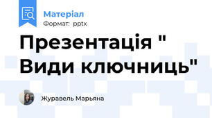 Презентація " Види ключниць"