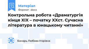 Контрольна робота «Драматургія кінця XIX – початку XXст. Сучасна література в юнацькому читанні»