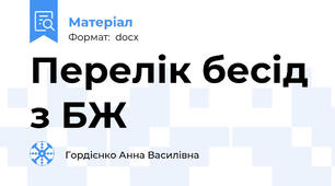 Перелік бесід з БЖ