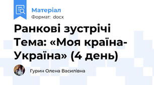 Ранкові зустрічі Тема: «Моя країна- Україна» (4 день)