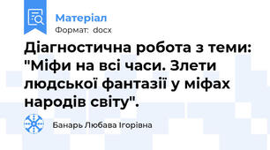 Діагностична робота з теми: "Міфи на всі часи. Злети людської фантазії у міфах народів світу".