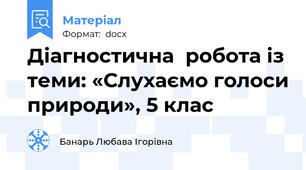 Діагностична  робота із теми: «Слухаємо голоси природи», 5 клас