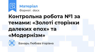Контрольна робота №1 за темами: «Золоті сторінки далеких епох» та «Модернізм»