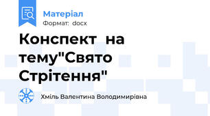 Конспект  на тему"Свято Стрітення"