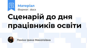 Сценарій до дня працівників освіти