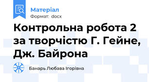 Контрольна робота 2 за творчістю Г. Гейне, Дж. Байрона
