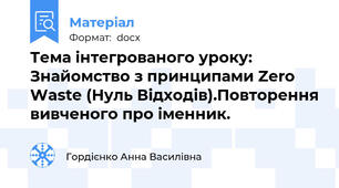 Тема інтегрованого уроку: Знайомство з принципами Zero Waste (Нуль Відходів).Повторення вивченого про іменник.