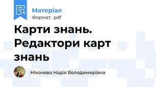 Карти знань. Редактори карт знань