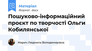 Пошуково-інформаційний проєкт по творчості Ольги Кобилянської