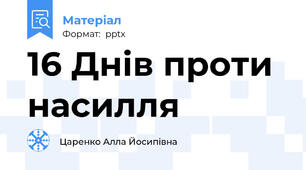 16 Днів проти насилля
