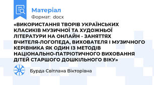 «ВИКОРИСТАННЯ ТВОРІВ УКРАЇНСЬКИХ КЛАСИКІВ МУЗИЧНОЇ ТА ХУДОЖНЬОЇ ЛІТЕРАТУРИ НА ОНЛАЙН - ЗАНЯТТЯХ ВЧИТЕЛЯ-ЛОГОПЕДА, ВИХОВАТЕЛЯ І МУЗИЧНОГО КЕРІВНИКА ЯК ОДИН ІЗ МЕТОДІВ НАЦІОНАЛЬНО-ПАТРІОТИЧНОГО ВИХОВАННЯ ДІТЕЙ СТАРШОГО ДОШКІЛЬНОГО ВІКУ»