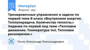 Тренировочные упражнения и задачи по первой теме 8 класс «Внутренняя энергия. Теплопередача. Количество теплоты.» Задания по первой под теме «Тепловое движение. Температура тел. Тепловое расширение.»