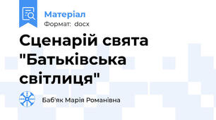 Сценарій свята "Батьківська світлиця"