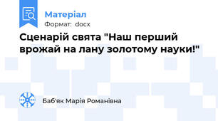 Сценарій свята "Наш перший врожай на лану золотому науки!"