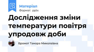 Дослідження зміни температури повітря упродовж доби