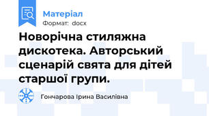 Новорічна стиляжна дискотека. Авторський сценарій свята для дітей старшої групи.