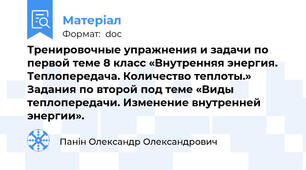 Тренировочные упражнения и задачи по первой теме 8 класс «Внутренняя энергия. Теплопередача. Количество теплоты.» Задания по второй под теме «Виды теплопередачи. Изменение внутренней энергии».