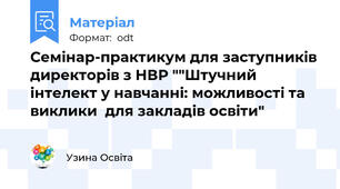 Семінар-практикум для заступників директорів з НВР ""Штучний інтелект у навчанні: можливості та виклики  для закладів освіти"