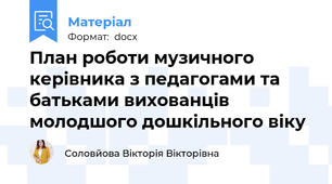 План роботи музичного керівника з педагогами та батьками вихованців молодшого дошкільного віку