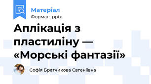 Аплікація з пластиліну — «Морські фантазії»