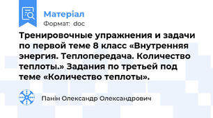 Тренировочные упражнения и задачи по первой теме 8 класс «Внутренняя энергия. Теплопередача. Количество теплоты.» Задания по третьей под теме «Количество теплоты».