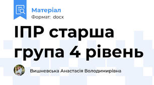ІПР старша група 4 рівень