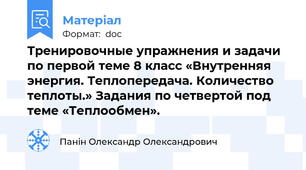 Тренировочные упражнения и задачи по первой теме 8 класс «Внутренняя энергия. Теплопередача. Количество теплоты.» Задания по четвертой под теме «Теплообмен».
