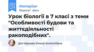 Урок біології в 7 класі з теми "Особливості будови та життєдіяльності ракоподібних".