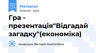 Гра - презентація"Відгадай загадку"(економіка)