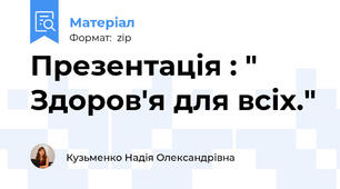 Презентація : " Здоров'я для всіх."