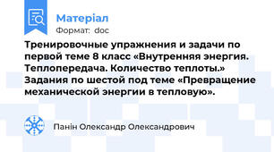 Тренировочные упражнения и задачи по первой теме 8 класс «Внутренняя энергия. Теплопередача. Количество теплоты.» Задания по шестой под теме «Превращение механической энергии в тепловую».