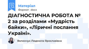 ДІАГНОСТИЧНА РОБОТА № 2 за розділами «Мудрість байки», «Ліричні послання Україні».