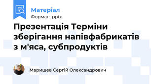 Презентація Терміни зберігання напівфабрикатів з м'яса, субпродуктів