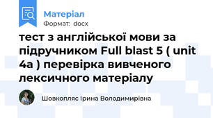 тест з англійської мови за підручником Full blast 5 ( unit 4a ) перевірка вивченого лексичного матеріалу