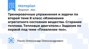 Тренировочные упражнения и задачи по второй теме 8 класс «Изменение агрегатного состояния вещества. Сгорание топлива. Тепловые двигатели.» Задания по первой под теме «Плавление тел».