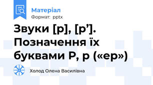 Звуки [р], [р’]. Позначення їх буквами Р, р («ер»)