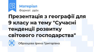 Презентація з географії для 9 класу на тему "Сучасні тенденції розвитку світового господарства"