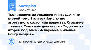Тренировочные упражнения и задачи по второй теме 8 класс «Изменение агрегатного состояния вещества. Сгорание топлива. Тепловые двигатели.» Задания по второй под теме «Испарение. Кипение. Конденсация.».