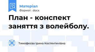 План - конспект заняття з волейболу.